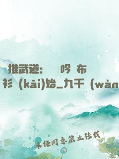 橫推武道：從龍吟鐵布衫開(kāi)始