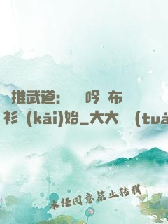 橫推武道：從龍吟鐵布衫開(kāi)始