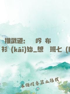 橫推武道：從龍吟鐵布衫開(kāi)始