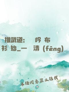 橫推武道：從龍吟鐵布衫開始