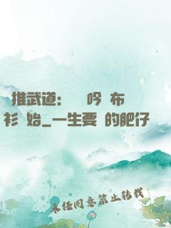 橫推武道：從龍吟鐵布衫開始