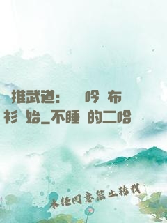 橫推武道：從龍吟鐵布衫開始
