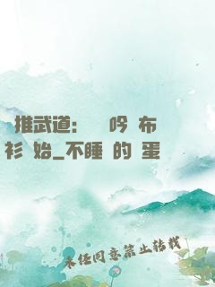 橫推武道：從龍吟鐵布衫開始