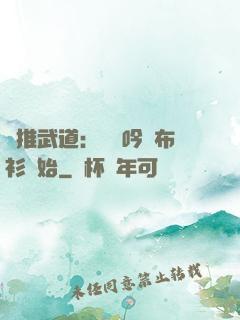 橫推武道：從龍吟鐵布衫開始