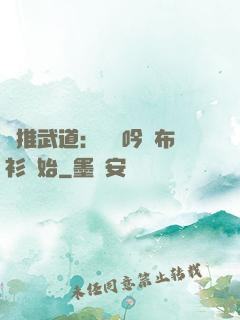 橫推武道：從龍吟鐵布衫開始