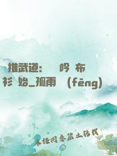橫推武道：從龍吟鐵布衫開始