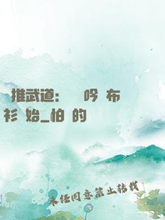 橫推武道：從龍吟鐵布衫開始