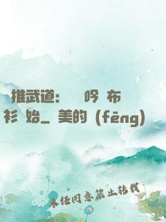 橫推武道：從龍吟鐵布衫開始