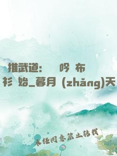 橫推武道：從龍吟鐵布衫開始
