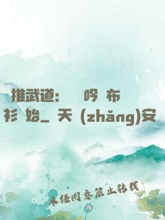 橫推武道：從龍吟鐵布衫開始