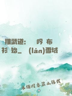 橫推武道：從龍吟鐵布衫開始