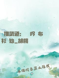 橫推武道：從龍吟鐵布衫開始