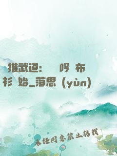 橫推武道：從龍吟鐵布衫開始