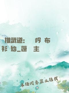 橫推武道：從龍吟鐵布衫開始