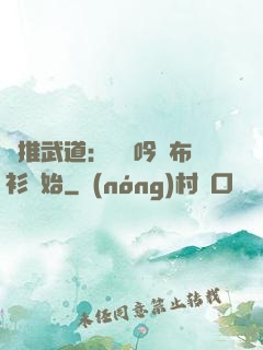 橫推武道：從龍吟鐵布衫開始