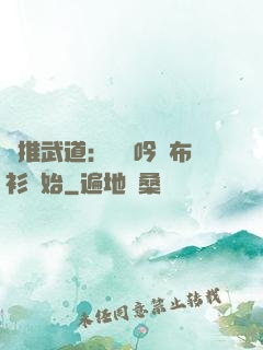 橫推武道：從龍吟鐵布衫開始