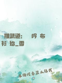 橫推武道：從龍吟鐵布衫開始