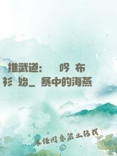 橫推武道：從龍吟鐵布衫開始