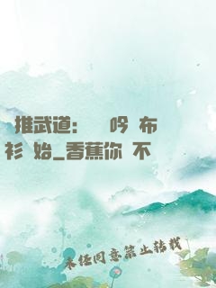 橫推武道：從龍吟鐵布衫開始