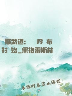 橫推武道：從龍吟鐵布衫開始