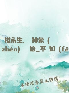 橫推永生，從神象鎮(zhèn)獄勁開始