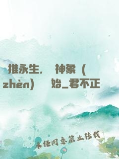 橫推永生，從神象鎮(zhèn)獄勁開始