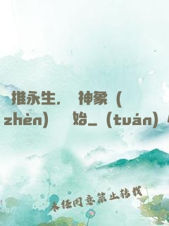 橫推永生，從神象鎮(zhèn)獄勁開始