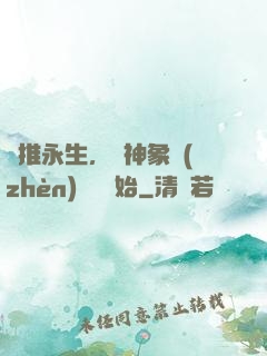 橫推永生，從神象鎮(zhèn)獄勁開始