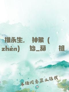 橫推永生，從神象鎮(zhèn)獄勁開始