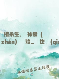 橫推永生，從神象鎮(zhèn)獄勁開始