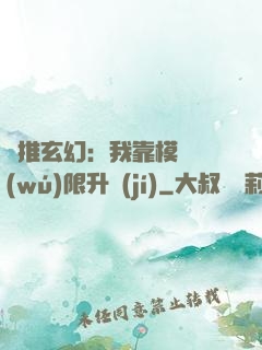 橫推玄幻：我靠模擬無(wú)限升級(jí)
