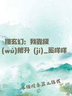 橫推玄幻：我靠模擬無(wú)限升級(jí)