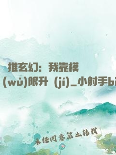 橫推玄幻：我靠模擬無(wú)限升級(jí)
