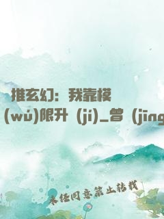 橫推玄幻：我靠模擬無(wú)限升級(jí)