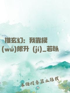橫推玄幻：我靠模擬無(wú)限升級(jí)