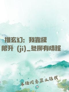 橫推玄幻：我靠模擬無限升級(jí)