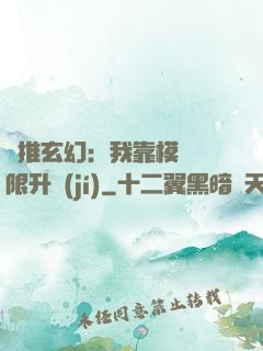 橫推玄幻：我靠模擬無限升級(jí)