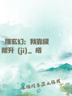 橫推玄幻：我靠模擬無限升級(jí)