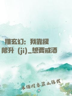 橫推玄幻：我靠模擬無限升級(jí)
