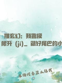 橫推玄幻：我靠模擬無限升級(jí)