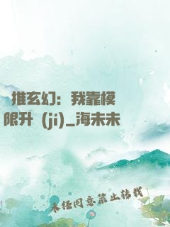 橫推玄幻：我靠模擬無限升級(jí)