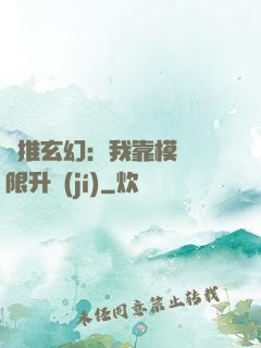 橫推玄幻：我靠模擬無限升級(jí)