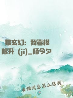 橫推玄幻：我靠模擬無限升級(jí)