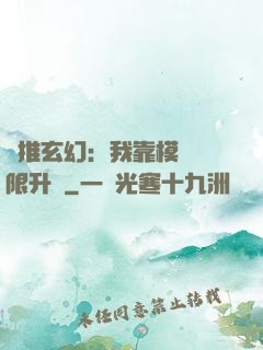橫推玄幻：我靠模擬無限升級