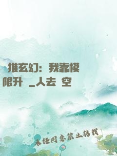 橫推玄幻：我靠模擬無限升級