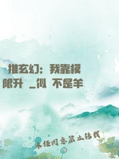 橫推玄幻：我靠模擬無限升級