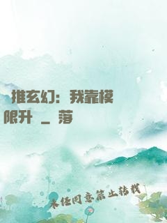 橫推玄幻：我靠模擬無限升級