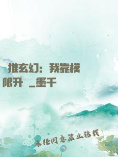 橫推玄幻：我靠模擬無限升級