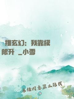 橫推玄幻：我靠模擬無限升級