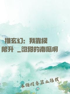 橫推玄幻：我靠模擬無限升級